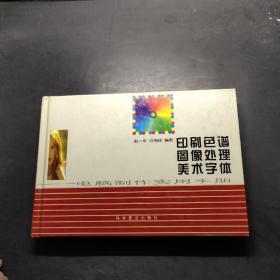 印刷色谱 图像处理 美术字体-电脑制作实用手册