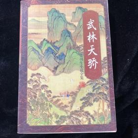武林天驕