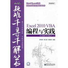 【正版】Excel 2010 VBA编程与实践9787121120398