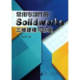 全新正版常用零部件的SolidWorks三维建模与9787118092578