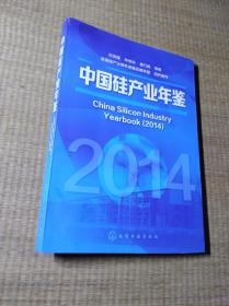 中国硅产业年鉴（2014）一版一印【正版图书 内页干净 无笔迹无划线 实物拍图 放心下单】