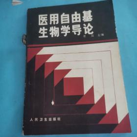 医用自由基生物学导论