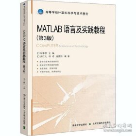 MATLAB语言及实践教程(第3版) 朱衡君 9787512142824 清华大学出版社