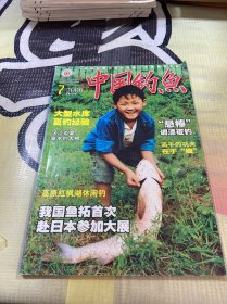 中国钓鱼2006年第7期