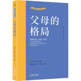 家庭教育丛书:父母的格局 岳贤伦 9787548464112