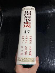 中国兵书集成 47