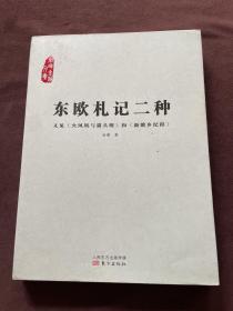 东欧札记二种：又见《火凤凰与猫头鹰》和《新饿乡纪程》