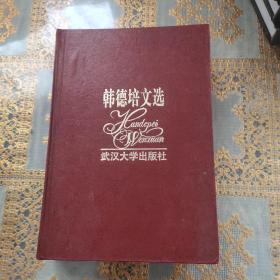 韩德培文选