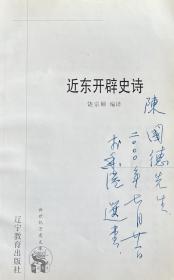饶宗颐（选堂）签名题赠，保真。文人学者墨迹；