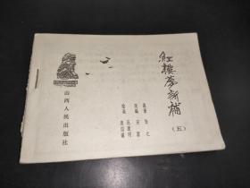 連環畫 紅樓夢新補 五