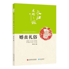 【正版书籍】长江文明之旅民俗风情篇：婚丧礼俗