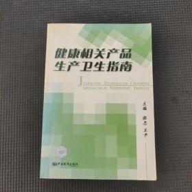 健康相关产品生产卫生指南