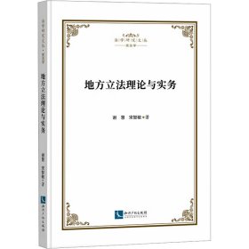 新华正版 地方立法理论与实务 谢慧,宋智敏 9787513089067 知识产权出版社