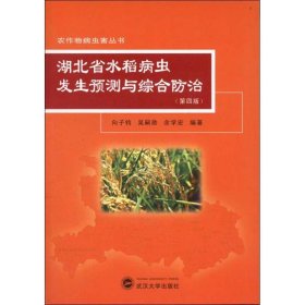 湖北省水稻病虫发生预测与综合防治(第4版) 9787307097971 向子钧  武汉大学出版社