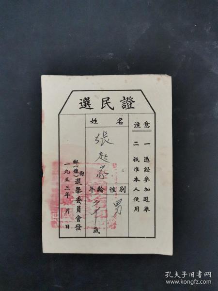 1953年选民证一张