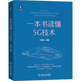 全新正版 一本书读懂5G技术 王振世 9787111665502 机械工业出版社