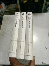 基督山伯爵 上中下