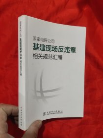 国家电网公司基建现场反违章相关规范汇编
