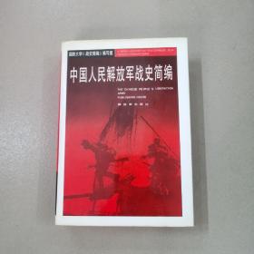 中国人民解放军战史简编，（精装本）