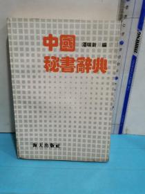 中国秘书词典