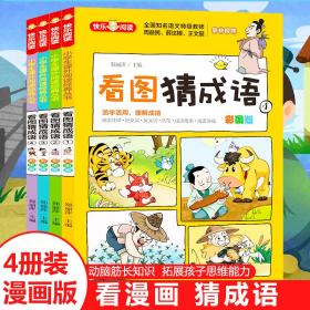 全新正版看图猜成语:彩图版(1-4)郑丽萍编9787570427673北京教育出版社2020-10-01