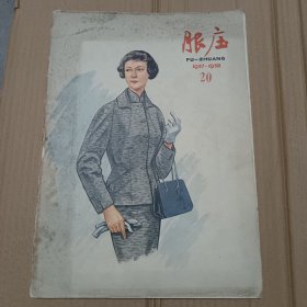 五十年代彩色刊物：连环画：美术：（服装1957-1958） 8开彩色绘画本 保真包老，品相如图。