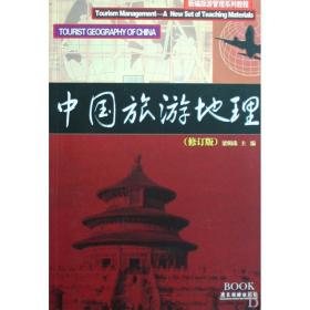 中国旅游地理(修订版新编旅游管理系列教程)