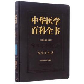 中华医学百科全书·军队卫生学