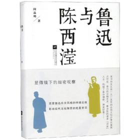 鲁迅与陈西滢 中国现当代文学理论 阎晶明 新华正版