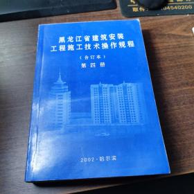黑龙江省建筑安装工程施工技术操作规程（第四册）