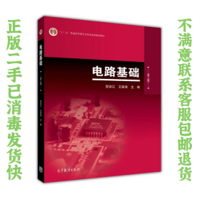 电路基础第2版 贺洪江 高等教育出版社