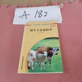 猪牛羊养殖技术湖南科学技术出版社