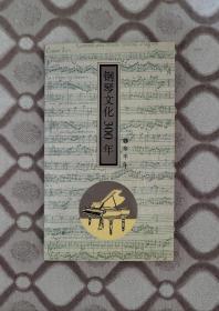 钢琴文化300年