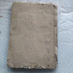 线装大开精写本厚册绘图瑜伽焰口。