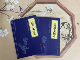 二刻拍案惊奇