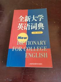 全新大学英语词典