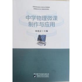 新华正版 中学物理微课制作与应用 周兆富 9787536980075 陕西科学技术出版社