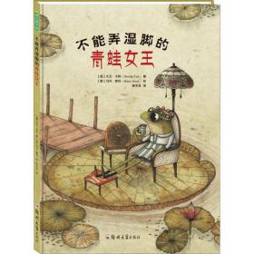 全新正版 不能弄湿脚的青蛙女王 大卫·卡利 9787564525606 郑州大学出版社