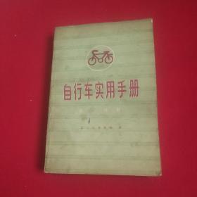 自行车实用手册　　第一分册
