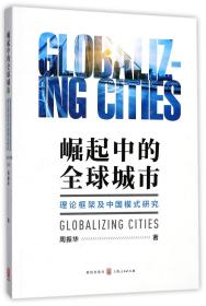 全新正版 崛起中的全球城市(理论框架及中国模式研究) 周振华 9787543227934 格致