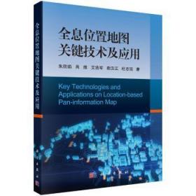 【库存书】全息位置地图关键技术及应用