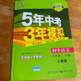 初中语文 七年级下册 RJ（人教版）2020版初中同步课堂必备 5年中考3年模拟