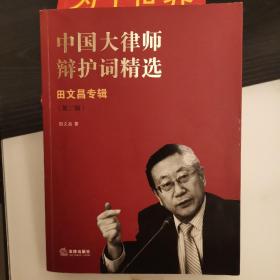 中国大律师辩护词精选：田文昌专辑