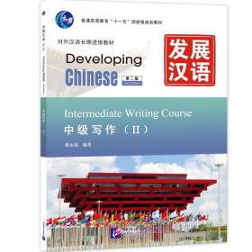 发展汉语 中级写作 第二版 Ⅱ蔡永强北京语言大学出版社