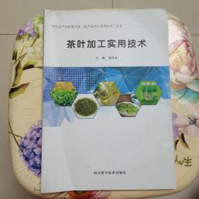 茶叶加工实用技术 周泽林 四川科学技术出版社