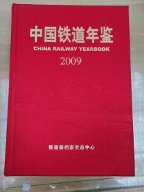 中国铁道年鉴 2009