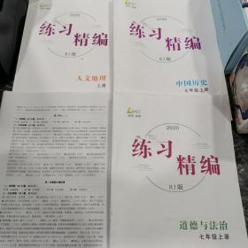 2020练习精编（人文地理 中国历史 道德与法治3本一套）七年级上册