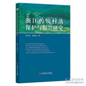 浙江传统村落保护与振兴研究