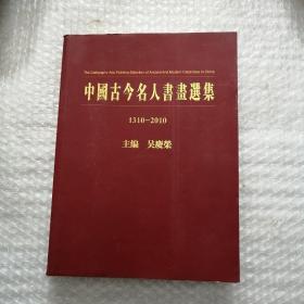 中国古今名书画选集