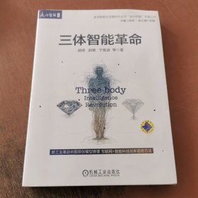三体智能革命